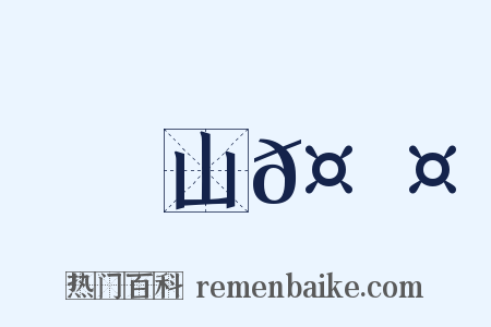 山𤟤是什么意思的图片